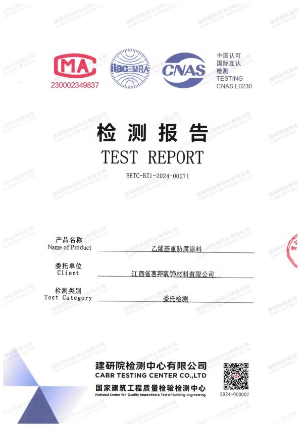 海南防腐公司乙烯基重防腐涂料通过国家建筑工程质量检验检测中心检测