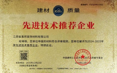 海南喜邦地坪公司荣获《建材质量-先进技术推荐企业》称号