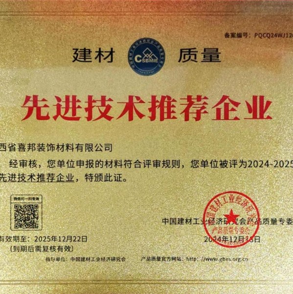 海南喜邦地坪公司荣获《建材质量-先进技术推荐企业》称号